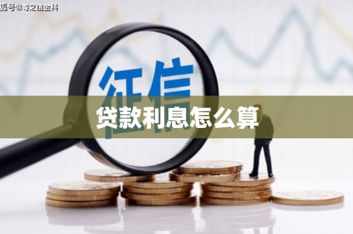 察雅贷款利息怎么算