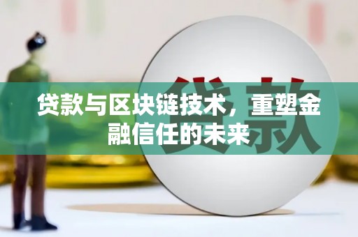 察雅贷款与区块链技术，重塑金融信任的未来