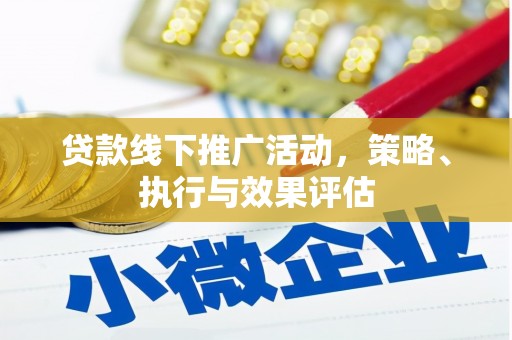 察雅贷款线下推广活动，策略、执行与效果评估