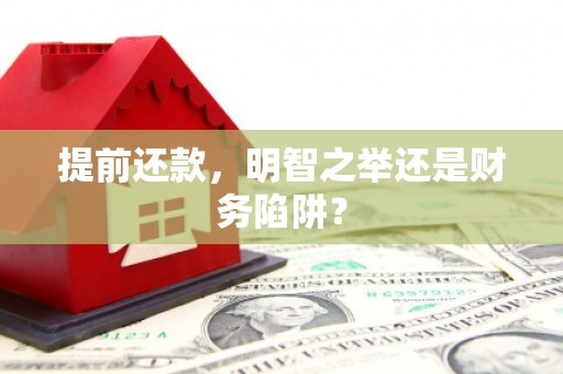 察雅提前还款，明智之举还是财务陷阱？