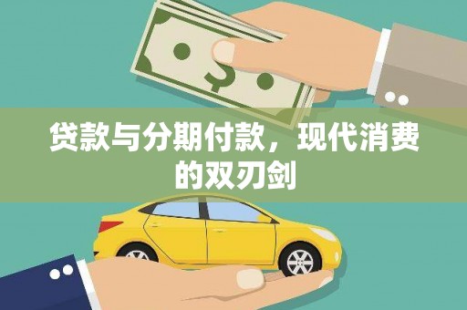 察雅贷款与分期付款，现代消费的双刃剑