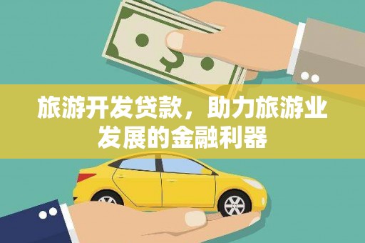 察雅旅游开发贷款，助力旅游业发展的金融利器