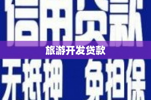 察雅旅游开发贷款