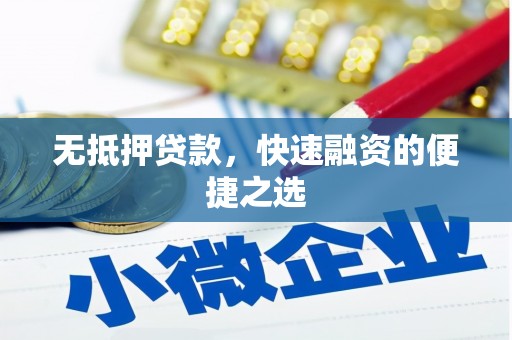 察雅无抵押贷款，快速融资的便捷之选