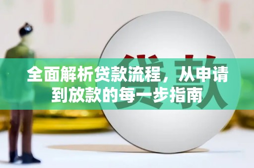 察雅全面解析贷款流程，从申请到放款的每一步指南