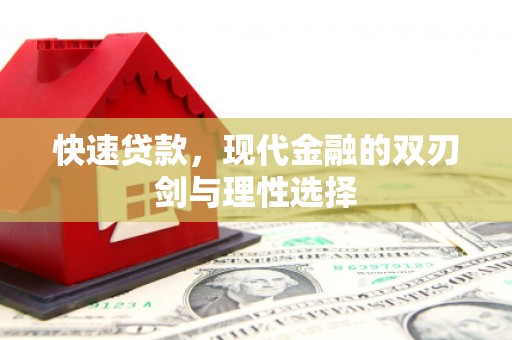 察雅快速贷款，现代金融的双刃剑与理性选择