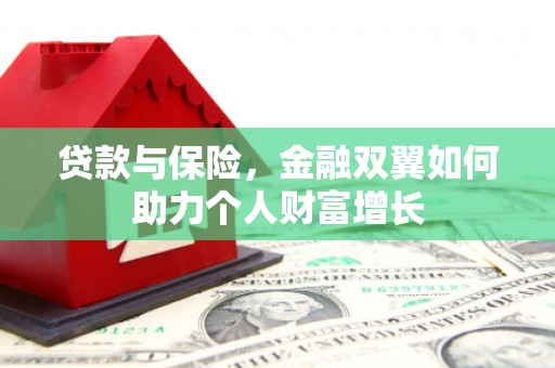 察雅贷款与保险，金融双翼如何助力个人财富增长