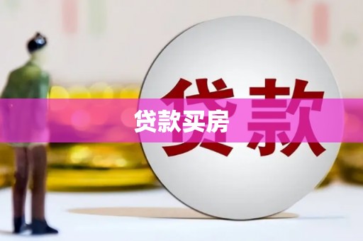 察雅贷款买房