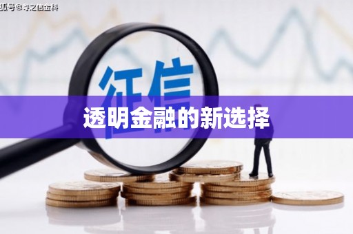 察雅透明金融的新选择