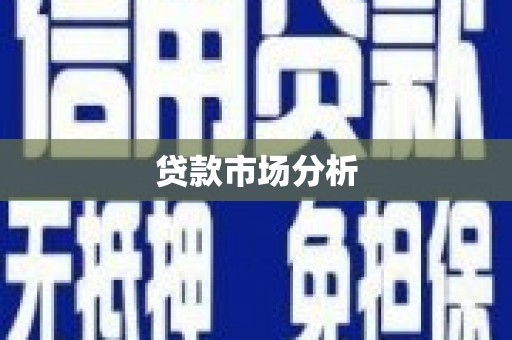 察雅贷款市场分析