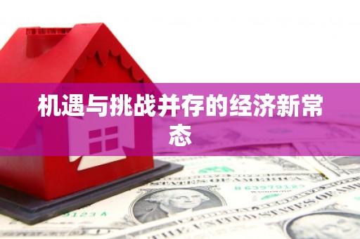 察雅机遇与挑战并存的经济新常态