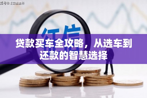 察雅贷款买车全攻略，从选车到还款的智慧选择