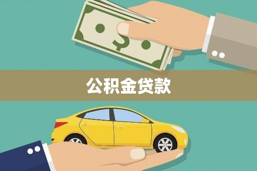 察雅公积金贷款