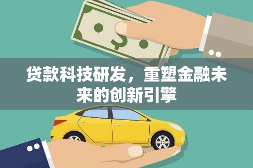 察雅贷款科技研发，重塑金融未来的创新引擎