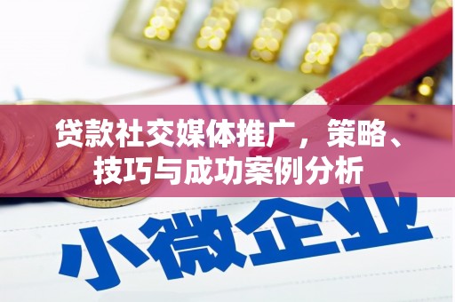 察雅贷款社交媒体推广，策略、技巧与成功案例分析