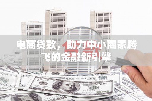 察雅电商贷款，助力中小商家腾飞的金融新引擎