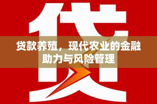 察雅贷款养殖，现代农业的金融助力与风险管理