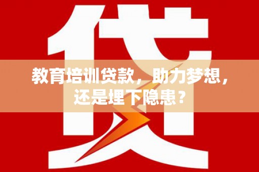 察雅教育培训贷款，助力梦想，还是埋下隐患？