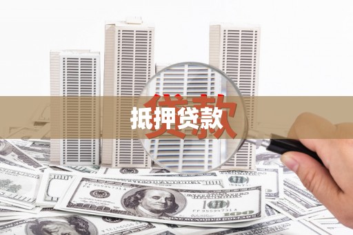 察雅抵押贷款
