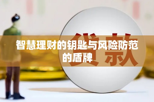 察雅智慧理财的钥匙与风险防范的盾牌