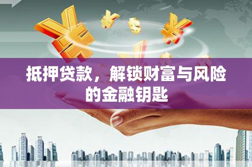 察雅抵押贷款，解锁财富与风险的金融钥匙