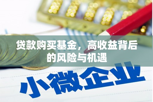 察雅贷款购买基金，高收益背后的风险与机遇