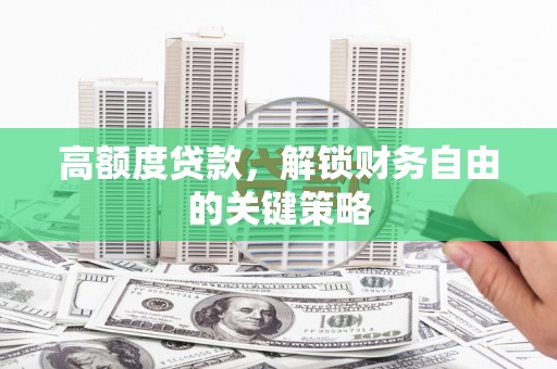 察雅高额度贷款，解锁财务自由的关键策略