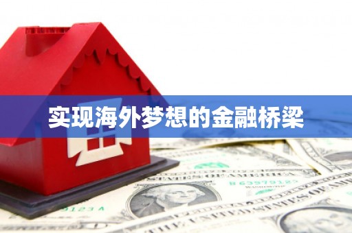 察雅实现海外梦想的金融桥梁