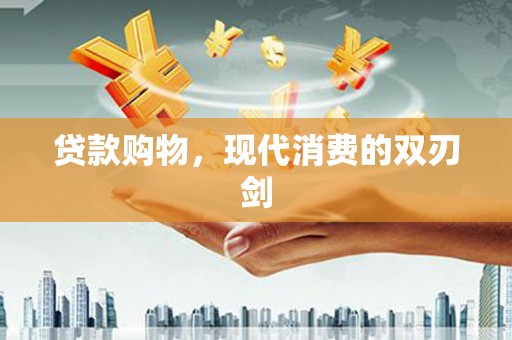 察雅贷款购物，现代消费的双刃剑