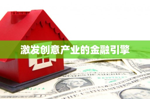 察雅激发创意产业的金融引擎