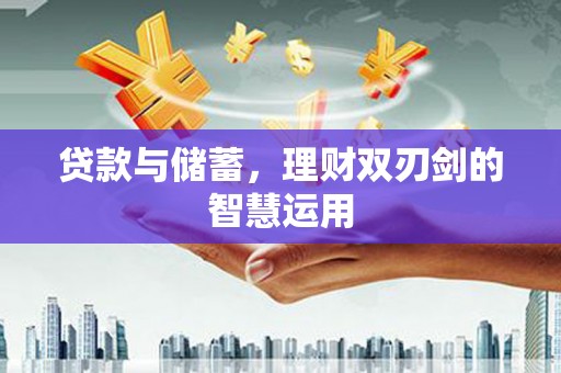 察雅贷款与储蓄，理财双刃剑的智慧运用