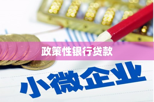 察雅政策性银行贷款