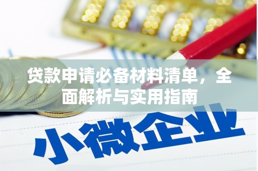 察雅贷款申请必备材料清单，全面解析与实用指南