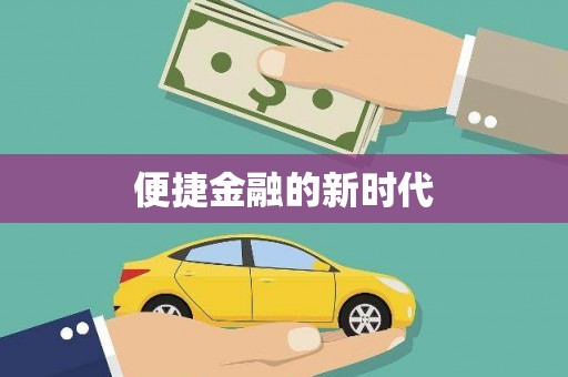 察雅便捷金融的新时代