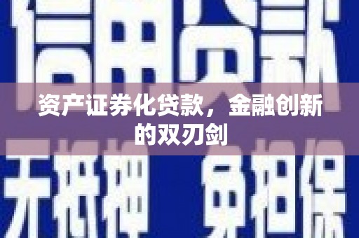 察雅资产证券化贷款，金融创新的双刃剑