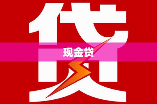 察雅现金贷