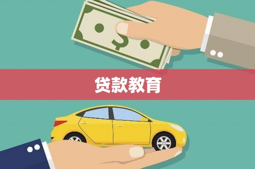 察雅贷款教育