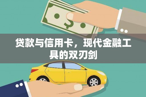 察雅贷款与信用卡，现代金融工具的双刃剑