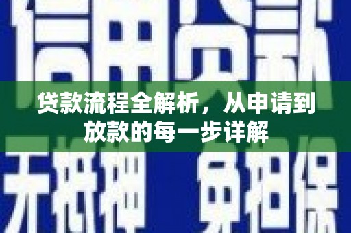 察雅贷款流程全解析，从申请到放款的每一步详解