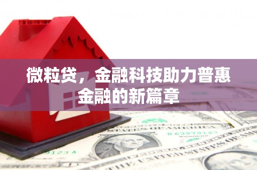 察雅微粒贷，金融科技助力普惠金融的新篇章