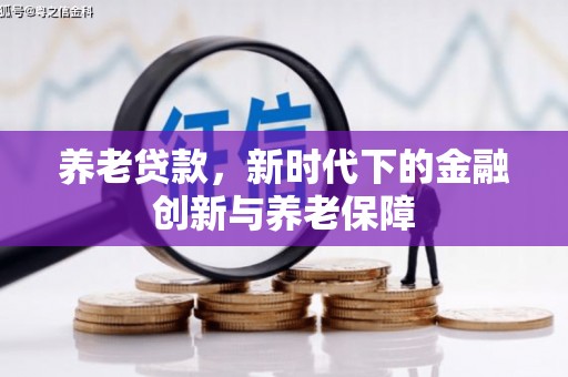 察雅养老贷款，新时代下的金融创新与养老保障