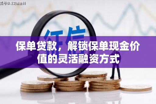 察雅保单贷款，解锁保单现金价值的灵活融资方式