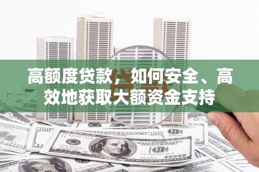 察雅高额度贷款，如何安全、高效地获取大额资金支持