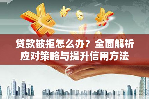 察雅贷款被拒怎么办？全面解析应对策略与提升信用方法