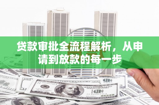 察雅贷款审批全流程解析，从申请到放款的每一步
