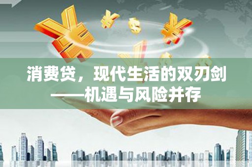 察雅消费贷，现代生活的双刃剑——机遇与风险并存