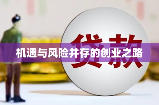 察雅机遇与风险并存的创业之路