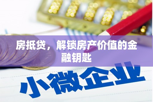 察雅房抵贷，解锁房产价值的金融钥匙
