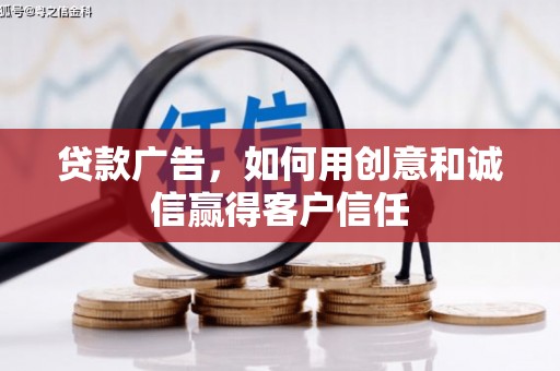 察雅贷款广告，如何用创意和诚信赢得客户信任