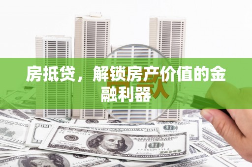 察雅房抵贷，解锁房产价值的金融利器